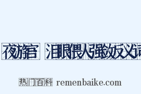 夜游宫·泪眼偎人强敛反义词是什么意思的图片